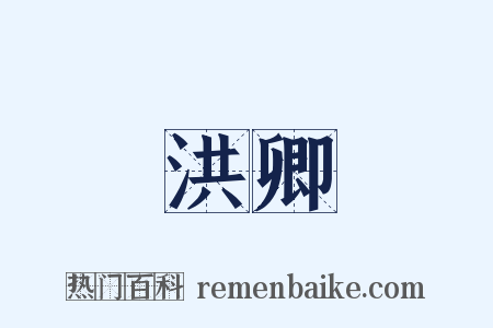洪卿是什么意思的图片